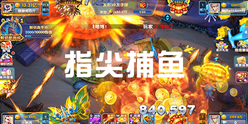 2025手机版捕鱼游戏合集
