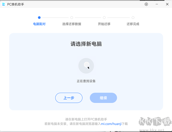 小米PC换机助手客户端