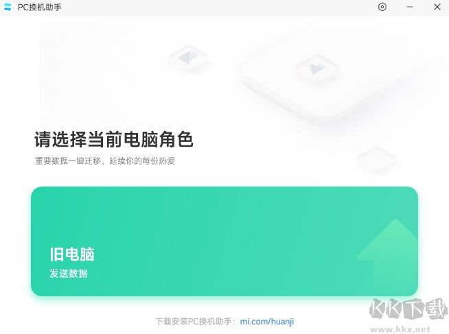小米PC换机助手客户端