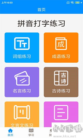 拼音打字练习手机版