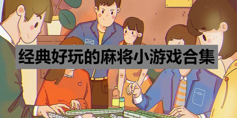 经典好玩的麻将小游戏合集