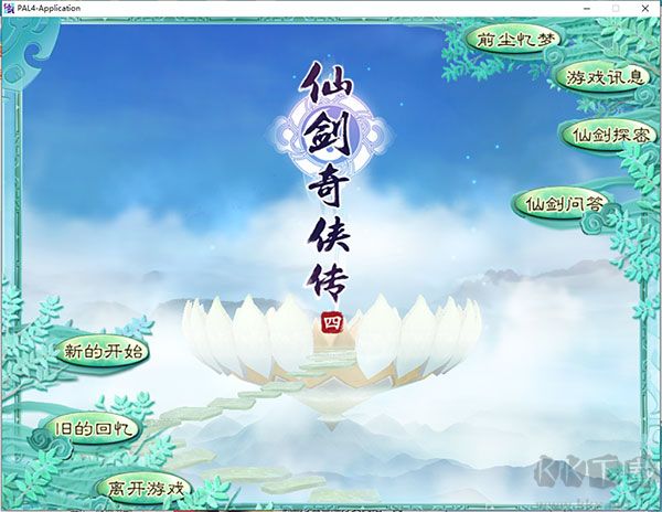 仙剑奇侠传四
