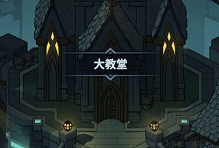 提灯与地下城