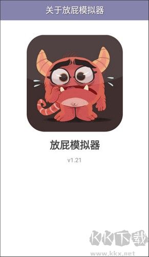 放屁模拟器正版