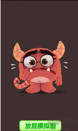 放屁模拟器正版