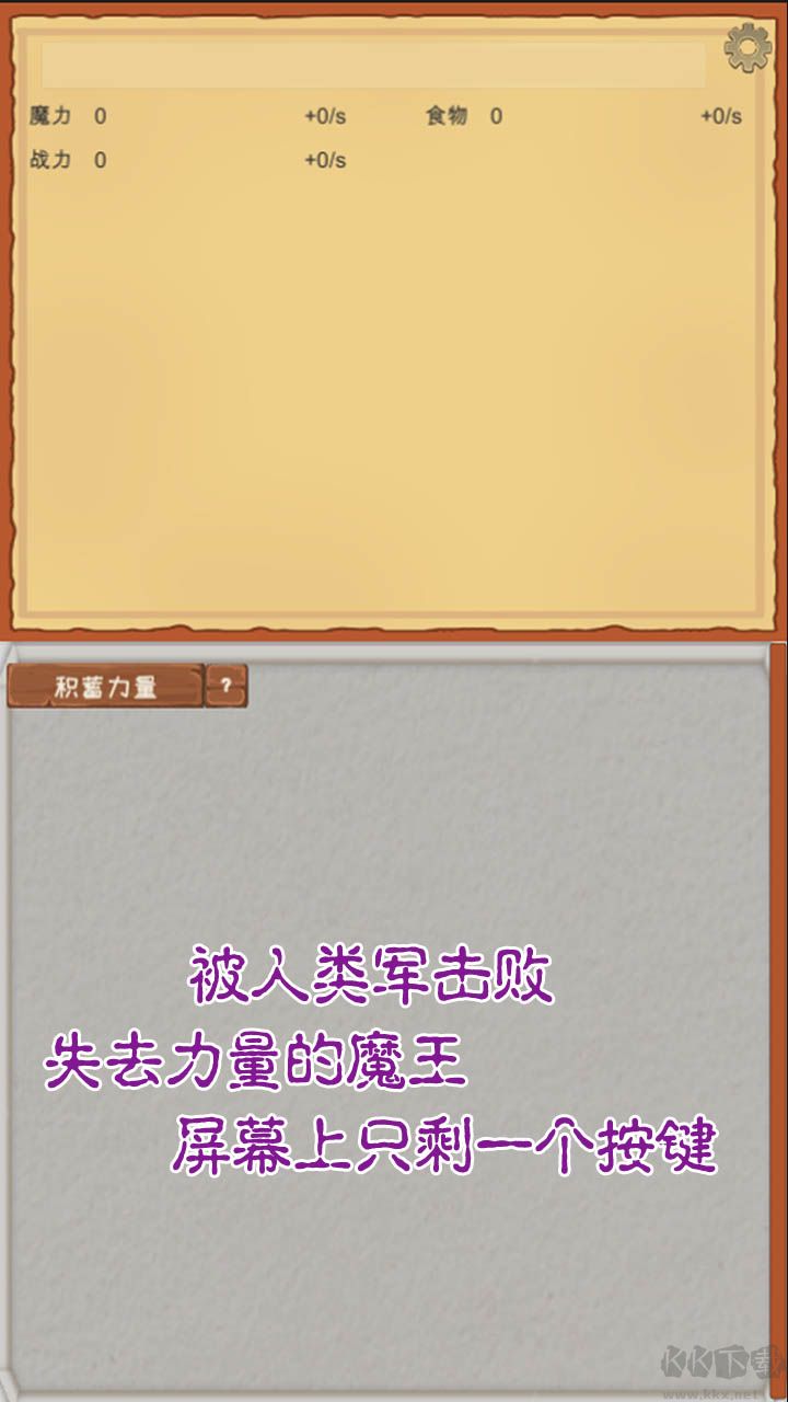 魔王归来