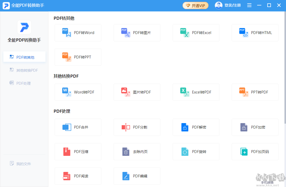 全能PDF转换助手
