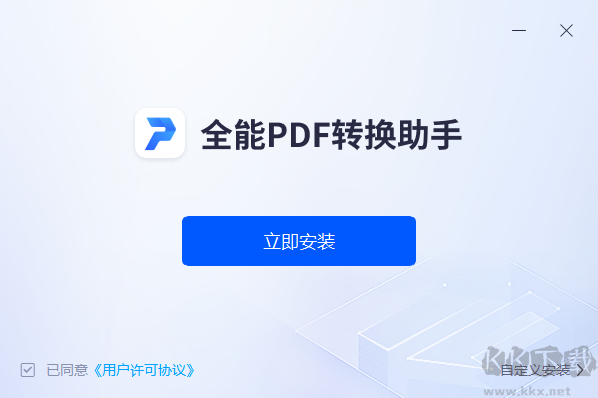 全能PDF转换助手