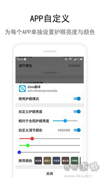 Zone护眼app