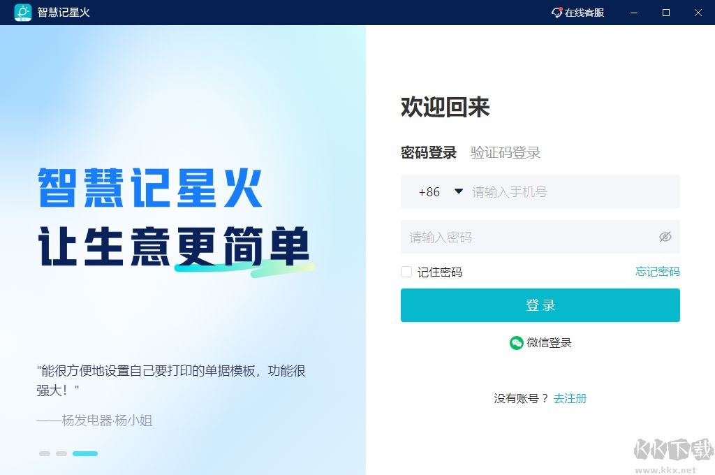 智慧记星火进销存