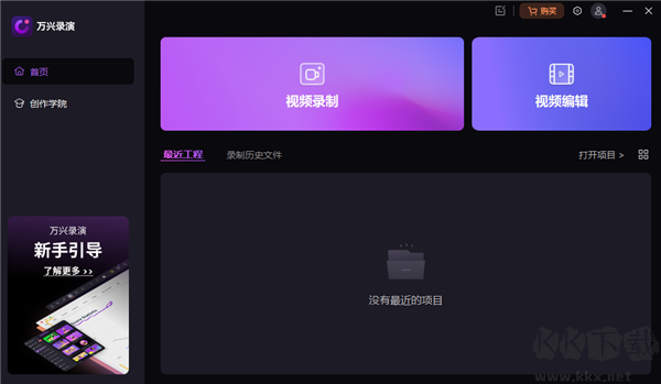 万兴录演