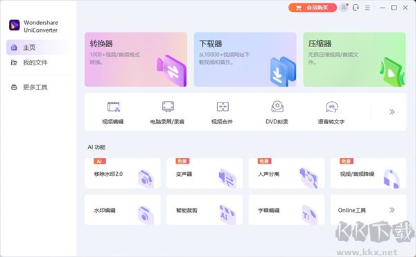 万兴全能格式转换器