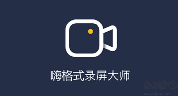 嗨格式录屏大师