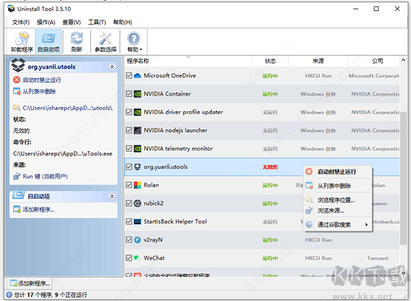 卸载工具uninstall tool