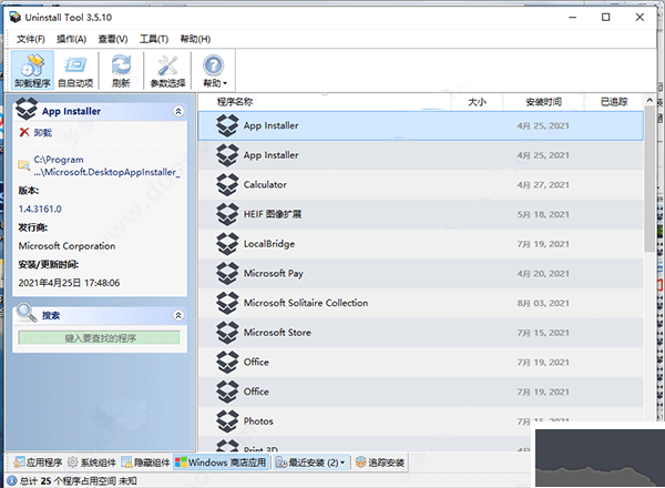 卸载工具uninstall tool