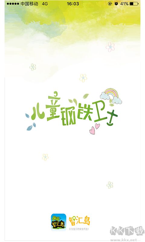 智汇岛儿童手表手机版