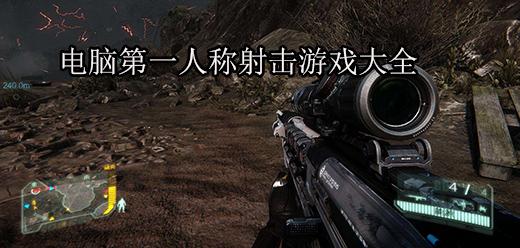 电脑端射击游戏合集-电脑枪战游戏推荐-九大最佳电脑射击游戏大全