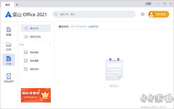 蓝山office