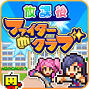 放学别走正版 v1.2.4