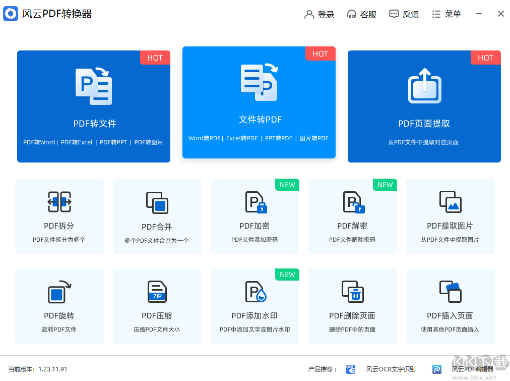 风云PDF转换器