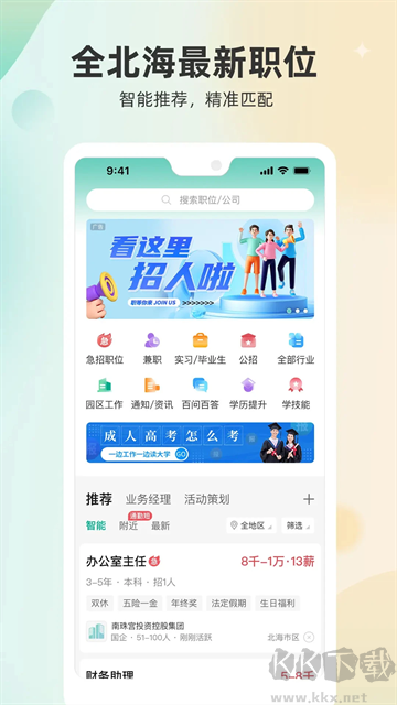 北海365招聘网最新版