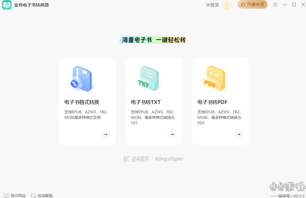 金舟电子书转换器 PC端