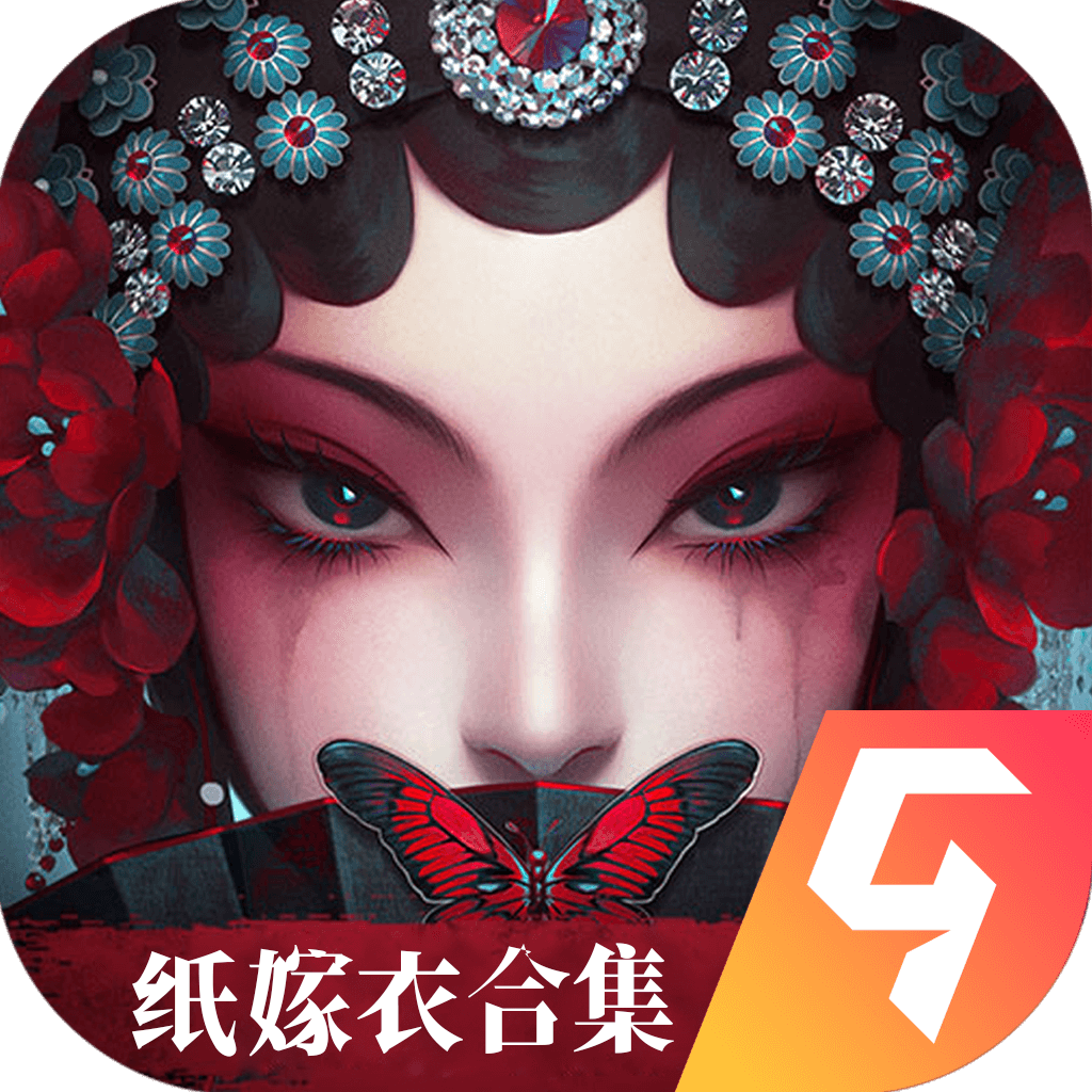 纸嫁衣6无间梦境去广告版v2.8.0