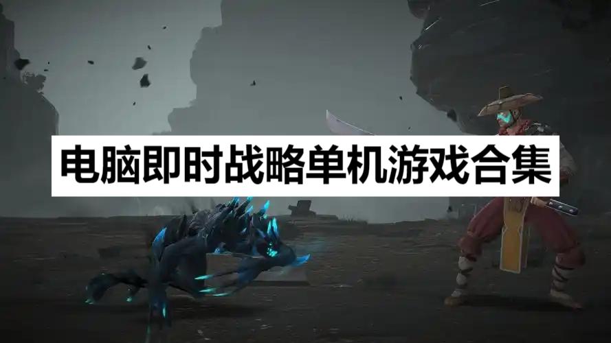 电脑即时战略单机游戏合集-PC即时战略类游戏大全-策略战争类游戏推荐