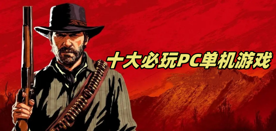 电脑优质单机游戏推荐-2025年PC上必玩的游戏合集-经典电脑单机游戏大全