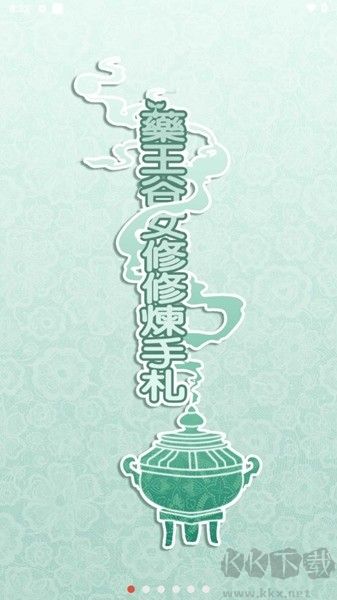 药王谷女修修炼手札正版