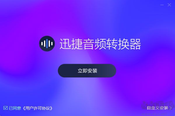 迅捷音频转换器