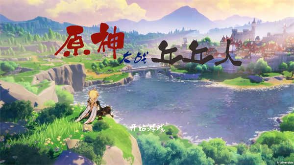 原神大战丘丘人