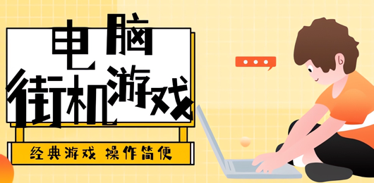 电脑街机游戏大全-经典的怀旧街机游戏合集-电脑街机动作闯关游戏推荐