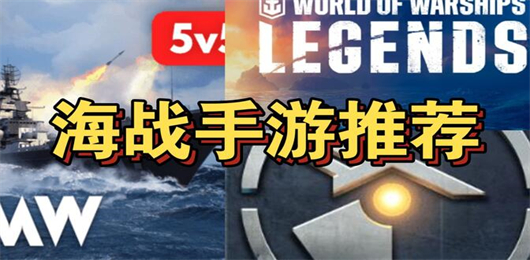 经典的海战游戏合集