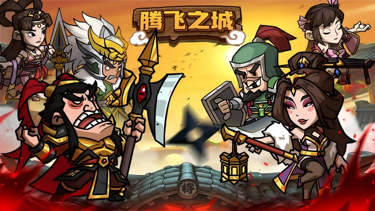 腾飞之城