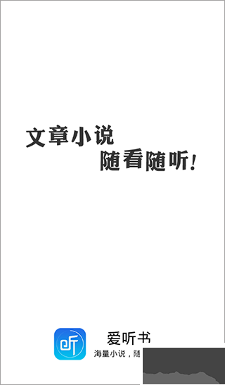 爱听书app最新版