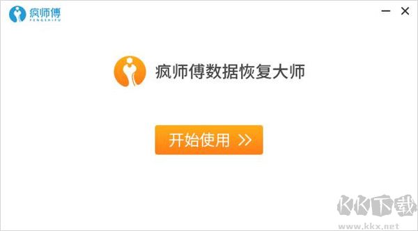 疯师傅数据恢复大师
