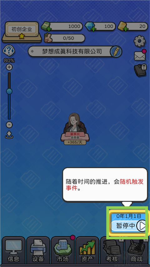 董事长模拟器