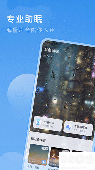 章鱼睡眠手机版