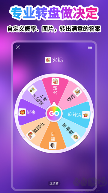 转盘做决定app最新版