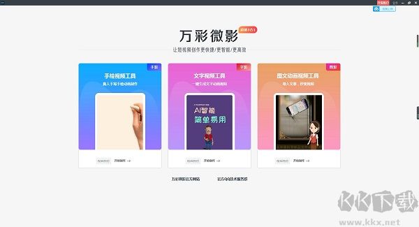 万彩微影绿色版 