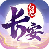 长安幻想v2.6.7官方版