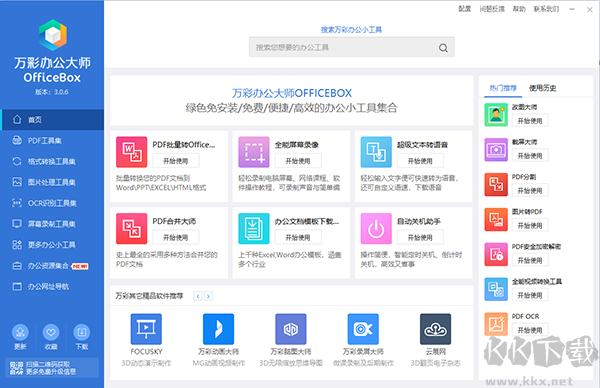 万彩办公大师