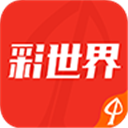 彩世界appIOS/Android版 v5.018.33
