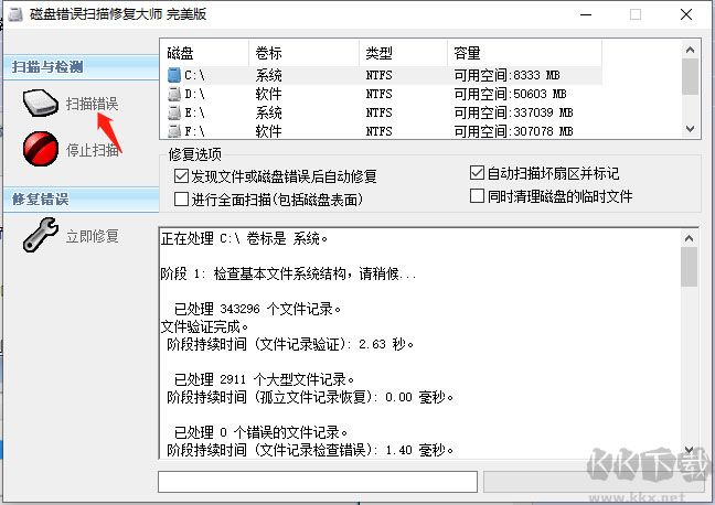 磁盘错误扫描修复大师(ChkDisk)