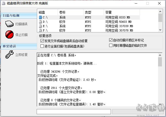 磁盘错误扫描修复大师(ChkDisk)