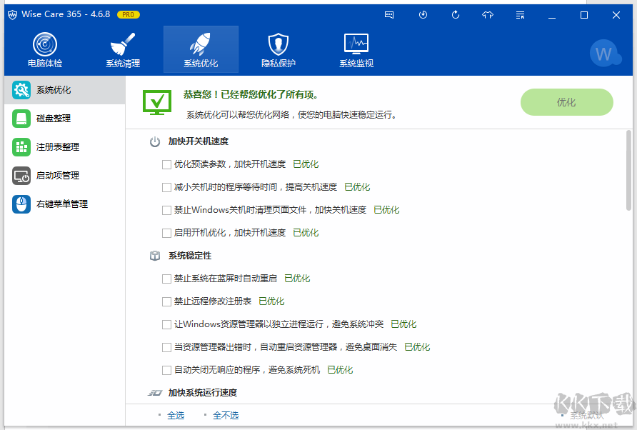 如何使用 Wise Care 365优化电脑