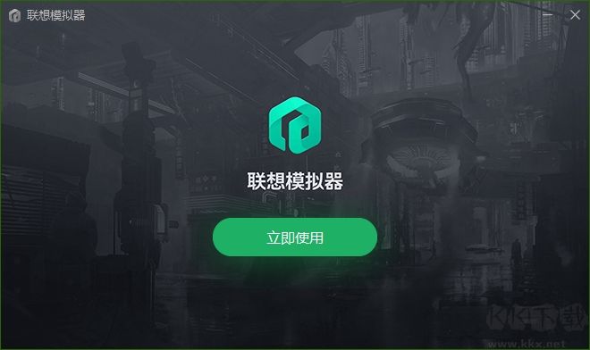 联想模拟器
