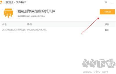 火绒文件粉碎机