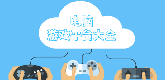 电脑游戏平台合集-九大免费PC游戏平台推荐-电脑端游戏盒子大全